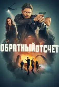 Обратный отсчёт