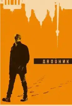 Двойник