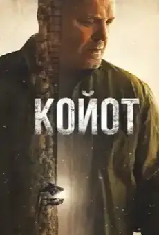 Койот