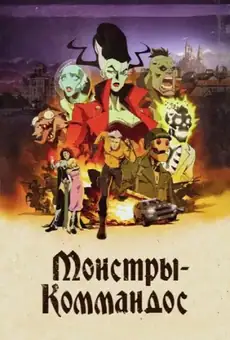 Монстры-коммандос