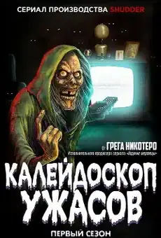 Калейдоскоп ужасов