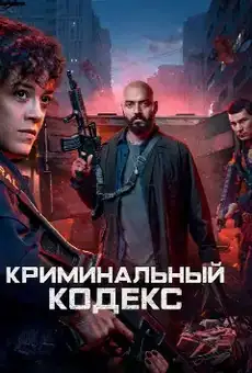 Криминальный кодекс
