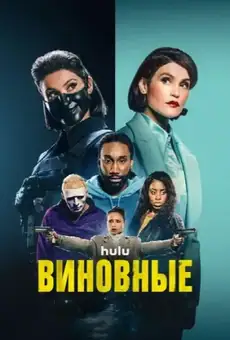 Виновные
