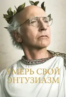 Умерь свой энтузиазм