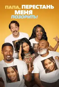 Папа, перестань меня позорить!