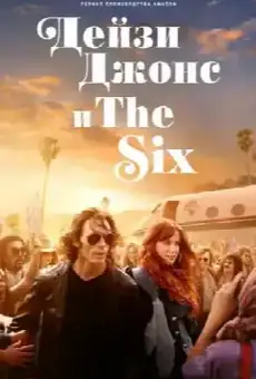 Дейзи Джонс и The Six