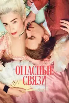 Опасные связи / Dangerous Liaisons (сериал, 2022)