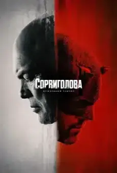 Сорвиголова: Рождённый заново