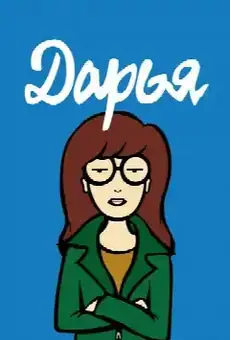Дарья