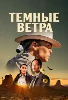 Тёмные ветра