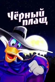 Чёрный Плащ