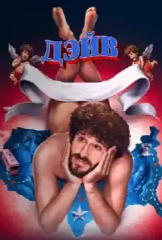 Дэйв