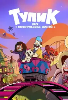 Тупик: парк паранормальных явлений