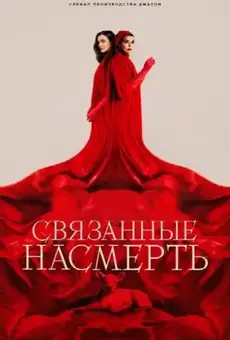 Связанные насмерть / Dead Ringers (сериал, 2023)