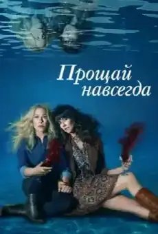 Прощай навсегда