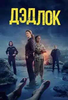 Дэдлок
