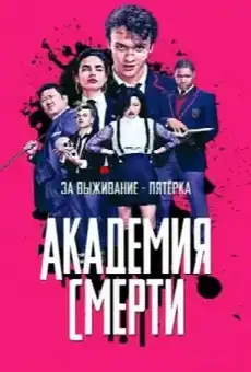 Академия смерти