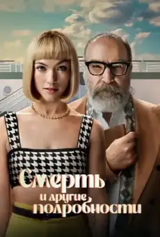 Смерть и другие подробности
