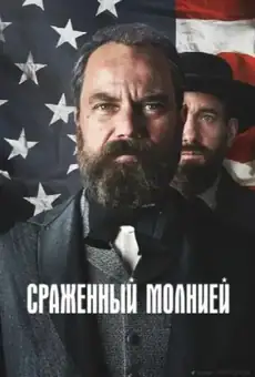 Сраженный молнией