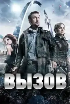 Вызов