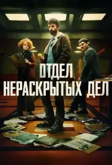 Отдел нераскрытых дел