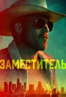 Заместитель