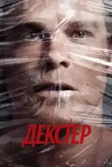 Декстер