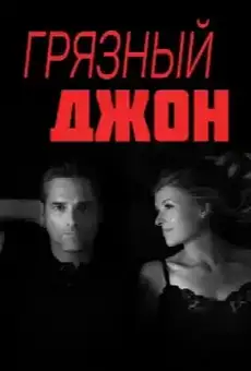 Грязный Джон