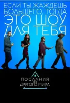 Послания из другого мира