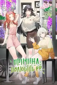 Причина полюбить её