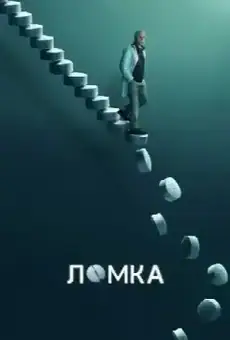 Ломка
