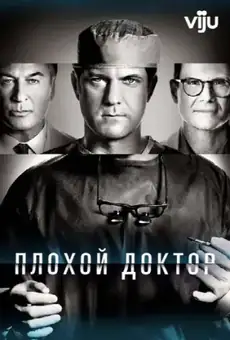 Доктор Смерть