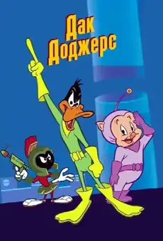 Дак Доджерс