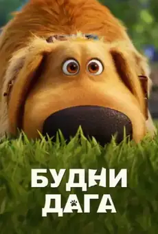 Будни Дага