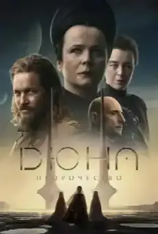 Дюна: Пророчество