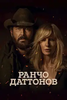 Ранчо Даттонов