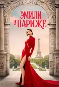 Эмили в Париже
