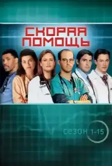 Скорая помощь