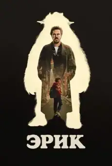 Эрик