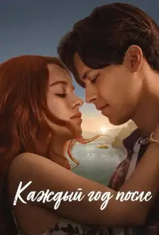 Каждый год после