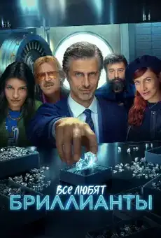 Все любят бриллианты