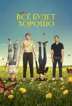 Всё будет хорошо