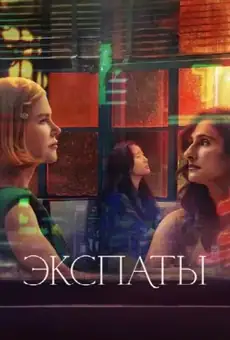 Экспаты