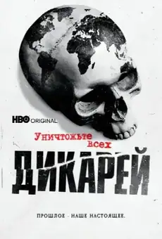 Уничтожьте всех дикарей