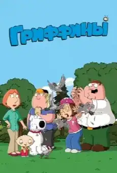 Гриффины