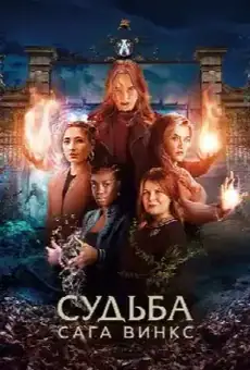 Судьба: сага Винкс