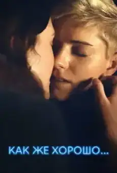 Как же хорошо...