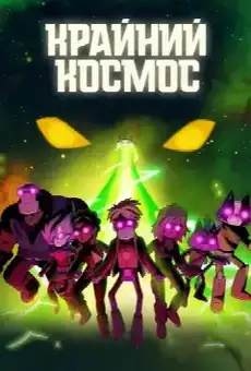 Крайний космос