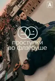 Проступки во Флэтбуше