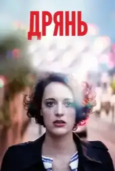 Дрянь